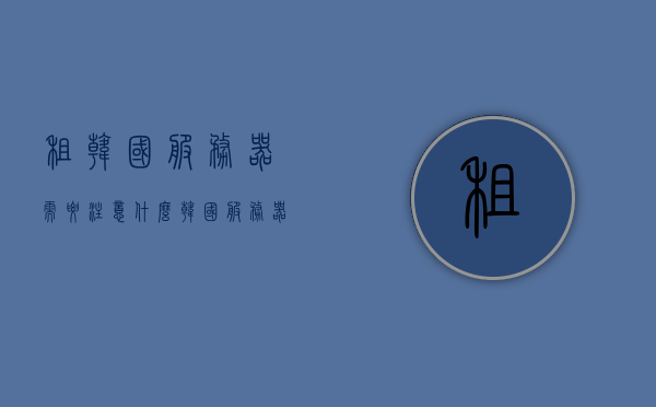 租韩国服务器需要注意什么（韩国服务器租用平台），韩国服务器租用指南，注意事项与平台选择建议，韩国服务器租用指南，注意事项与平台选择建议，韩国服务器租用全攻略，注意事项与平台选择建议，韩国服务器租用全攻略，注意事项与平台选择建议，韩国服务器租用全攻略，注意事项及平台选择建议，韩国服务器租用全攻略，注意事项与平台选择建议，韩国服务器租用全攻略，注意事项及平台选择建议，韩国服务器租用全攻略，注意事项与平台选择建议（含注意事项详解），韩国服务器租用全攻略，平台选择、注意事项详解及租用指南 第1张
