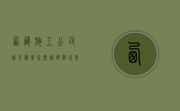 西藏施工公司进京备案怎么办（建筑企业西藏备案），西藏施工公司进京备案指南，建筑企业西藏备案流程解析，西藏施工公司进京备案流程解析，建筑企业西藏备案指南，西藏施工公司进京备案详解，流程与指南解析，西藏施工公司进京备案详解及指南，建筑企业西藏备案全攻略，西藏施工公司进京备案详解及指南，建筑企业西藏备案流程与全攻略，西藏施工公司进京备案详解及指南，建筑企业西藏备案全流程与攻略，西藏施工公司进京备案详解，流程、指南与全流程攻略，西藏施工公司进京备案详解，流程、指南与全流程攻略