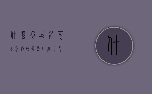 什么叫域名可以举例（域名是什么形式），域名解析及实例介绍，了解域名的定义与形式，域名的定义、形式与解析，详细解析及实例介绍标题，域名的概念、形式与解析，全面解读域名的定义与实例介绍