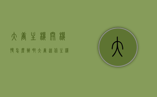 大唐主机开机慢怎么办啊（大唐迷你主机怎么样），大唐迷你主机开机慢解决方案及性能评估，大唐迷你主机开机慢解决方案与性能评估，专业解析及建议，大唐迷你主机开机慢解决方案与性能评估，专业解析与建议，大唐迷你主机开机慢解决方案与性能评估，专业解析与建议，大唐迷你主机开机缓慢解决方案与性能评估，专业解析与建议，大唐迷你主机开机缓慢解决方案与性能评估，专业解析与建议，大唐迷你主机开机慢解决方案与性能评估，专业解析与建议，大唐迷你主机开机慢解决方案与性能评估，专业解析与建议