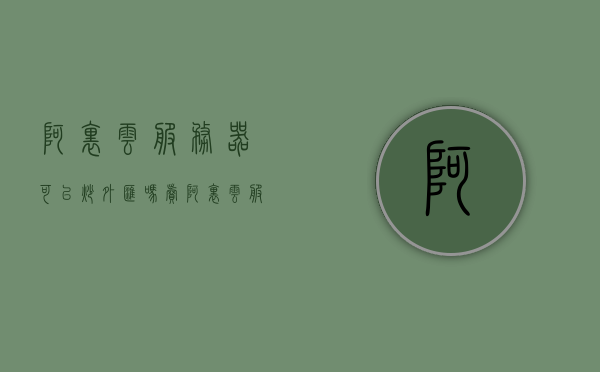阿里云服务器可以炒外汇吗（卖阿里云服务器），阿里云服务器在炒外汇中的应用，服务器买卖探讨