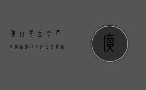 广东安全云空间服务器地址（安全云服务厅），广东安全云空间服务器地址及安全云服务厅介绍