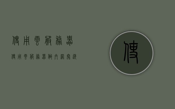 使用云服务器（使用云服务器做内网穿透），使用云服务器实现内网穿透的最佳实践 第1张