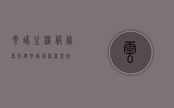 云端主机服务器搭建（云端服务器架设），云端主机服务器搭建详解，架设云端服务器全流程指南
