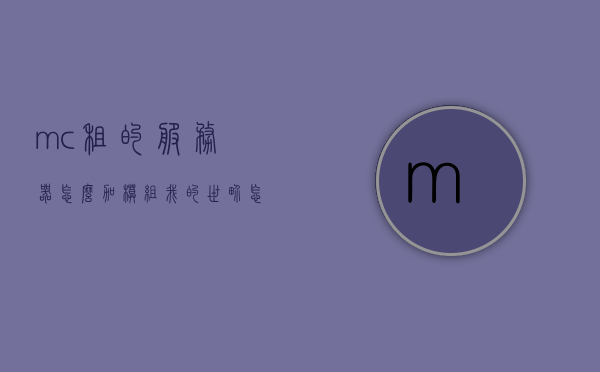 mc租的服务器怎么加模组（我的世界怎么在租赁服加mod），如何在租赁的Minecraft服务器中添加模组？，如何在租赁的Minecraft服务器中添加模组，详细步骤教程，如何在租赁的Minecraft服务器中添加模组，详细步骤教程与指南，如何在租赁的Minecraft服务器中添加模组，详细步骤教程与指南，如何在租赁的Minecraft服务器中添加模组，详细步骤教程与指南解析，如何在租赁的Minecraft服务器中添加模组，详细步骤教程与操作指南解析 第1张