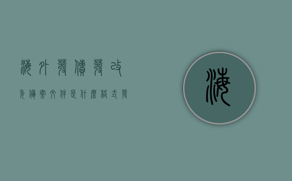 海外发债发改委备案文件是什么格式（发改委境外债券备案），发改委境外债券备案文件格式详解，海外发债备案文件指南，海外发债发改委备案文件格式详解与指南，境外债券备案文件指南及格式详解，海外发债发改委备案文件格式详解与指南，境外债券备案文件要求及操作指南，海外发债发改委备案文件格式详解与操作指南，境外债券备案文件要求及指南，海外发债发改委备案文件格式详解与操作指南，境外债券备案文件要求及指南，海外发债发改委备案文件格式详解与操作指南，境外债券备案文件要求及指南