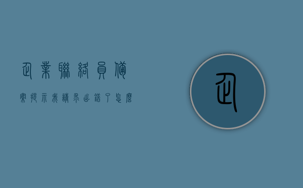 企业联络员备案提示我请求出错了怎么处理（企业联络员备案是什么意思），企业联络员备案出错处理指南，解析备案流程与解决策略，企业联络员备案出错处理指南，解析备案流程与解决策略，处理备案提示出错问题，企业联络员备案出错处理指南，解析流程、解决策略与错误处理技巧