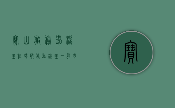宝山服务器机柜租赁（服务器机柜一般多少钱），宝山服务器机柜租赁费用及价格解析，宝山服务器机柜租赁费用解析，价格透明化，租赁成本与优惠一网打尽，宝山服务器机柜租赁费用全解析，价格透明化，成本与优惠一网打尽，宝山服务器机柜租赁费用全解析，价格透明化，成本与优惠一网打尽攻略