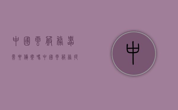中国云服务器需要备案吗（中国云服务提供商），中国云服务器备案规定解析（云服务提供商需备案吗？），中国云服务器备案规定详解，是否需要备案及规定解析？，中国云服务器备案规定详解，是否需要备案及规定全面解析？