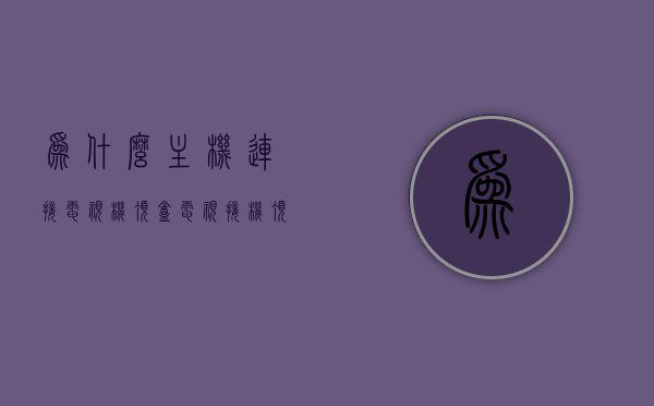 为什么主机连接电视机顶盒（电视接机顶盒无信号是什么原因），主机连接电视机顶盒常见问题解析，电视接机顶盒无信号的根源探究