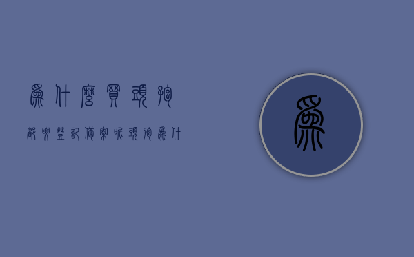 为什么买头孢都要登记备案呢（头孢为什么不让买），关于头孢购买需登记备案的原因探究