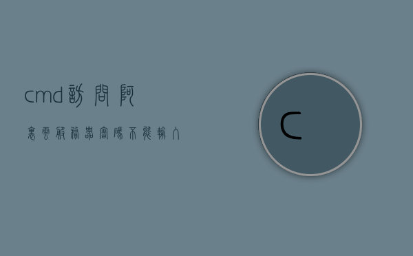 cmd访问阿里云服务器密码不能输入（阿里云服务器开机密码是什么），阿里云服务器密码输入问题与开机密码解析，阿里云服务器密码输入问题与开机密码解析，解决cmd访问时的密码无法输入问题，解决CMD访问阿里云服务器密码输入难题与开机密码解析指南