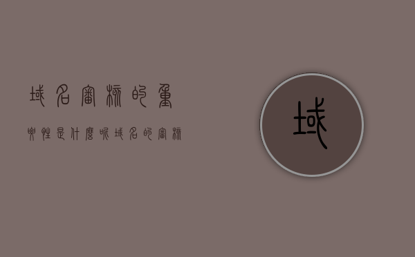 域名审核的重要性是什么呢（域名的审核常规时间为多少个工作日），域名审核的重要性及其常规时间（多个工作日）解析，域名审核的重要性及其常规审核时间解析（多个工作日），域名审核的重要性及其常规审核时间解析（多个工作日的深度探讨）