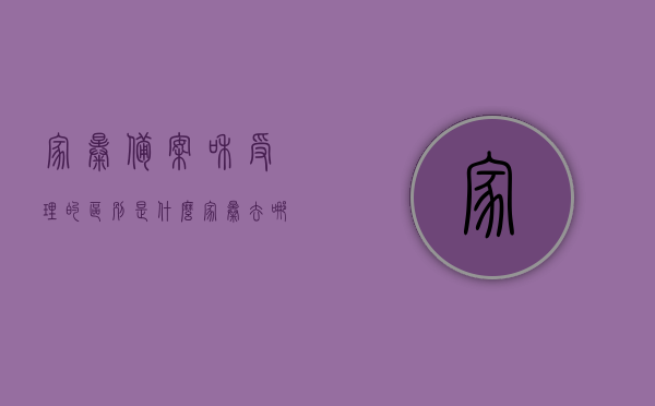 家暴备案和受理的区别是什么（家暴去哪里备案），家暴备案与受理的区别及备案地点解析，家暴备案与受理的区别解析，如何正确选择备案地点？，家暴备案与受理的区别解析，如何正确选择备案地点对抗家暴？