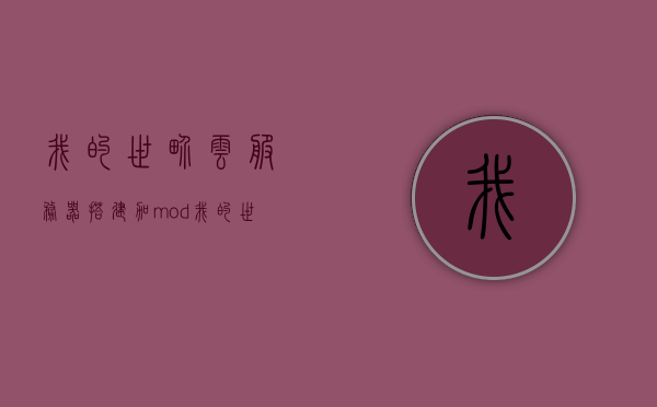 我的世界云服务器搭建加mod（我的世界云服务器外网映射），我的世界云服务器搭建与外网映射，教你如何添加MOD到云服务器中，教你如何在我的世界云服务器上搭建MOD与外网映射设置指南，我的世界云服务器搭建与外网映射，MOD添加与外网映射设置指南，我的世界云服务器搭建与外网映射，MOD添加设置指南，我的世界云服务器搭建与外网映射，MOD添加设置指南及外网映射设置教程，我的世界云服务器搭建与外网映射，MOD添加与外网映射设置指南及教程