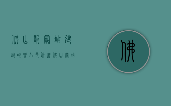 佛山新网站建设的要求是什么（佛山网站设计搭建），佛山新网站建设要求揭秘，设计搭建的必备要素，佛山新网站建设要求揭秘，设计搭建的必备要素与趋势分析，佛山新网站建设要求揭秘，设计搭建必备要素与趋势分析