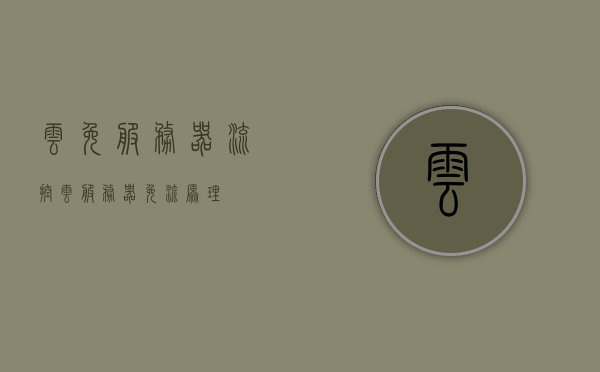 云免服务器流控（云服务器免流原理），云服务器免流原理详解，云免服务器流控探讨