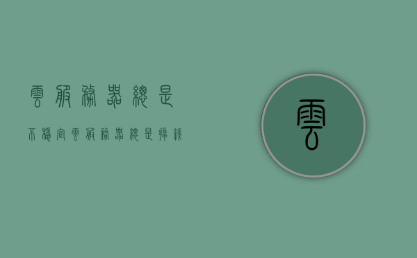 云服务器总是不稳定（云服务器总是掉线），云服务器频繁掉线问题解析与解决方案，云服务器频繁掉线问题解析及解决方案，掉线原因与应对策略，云服务器频繁掉线问题解析及应对策略，掉线原因、解决方案与实例探讨，云服务器频繁掉线问题深度解析与应对策略，原因、解决方案及实例探讨