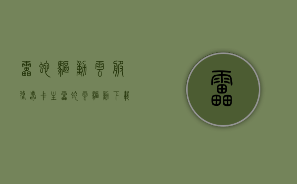 雷蛇驱动云服务器卡主（雷蛇云驱动下载），雷蛇驱动云服务器卡顿问题解析及驱动下载指南，雷蛇驱动云服务器卡顿问题解析与驱动下载指南，雷蛇驱动云服务器卡顿问题解析与驱动下载指南——解决卡主问题的关键步骤，雷蛇驱动云服务器卡顿问题解析与驱动下载指南——解决卡主问题的关键步骤攻略，雷蛇驱动云服务器卡顿问题解析及驱动下载指南——解决卡主问题的关键步骤攻略，雷蛇驱动云服务器卡顿问题解析及驱动下载指南——解决卡主问题的关键步骤教程，雷蛇驱动云服务器卡顿问题解析及驱动下载指南——解决卡主问题的实用教程