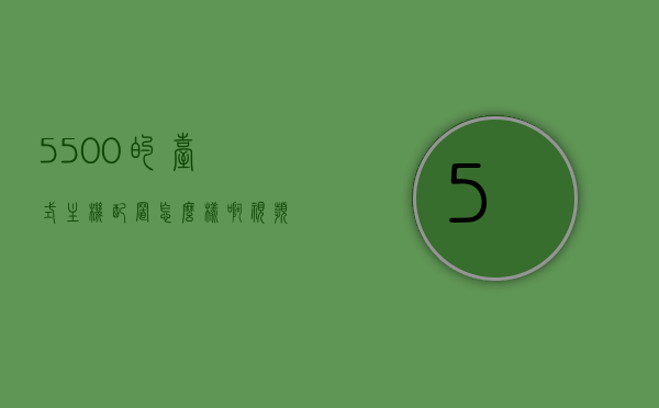 5500的台式主机配置怎么样啊视频（5500的台式主机配置怎么样啊视频教程），5500元台式主机配置解析及视频教程，5500元台式主机配置深度解析与视频教程，深度解析5500元台式主机配置，视频教程带你全面了解