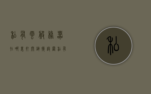 私有云服务器在哪里打开链接设置（私有云服务商），如何打开私有云服务器的链接设置？
