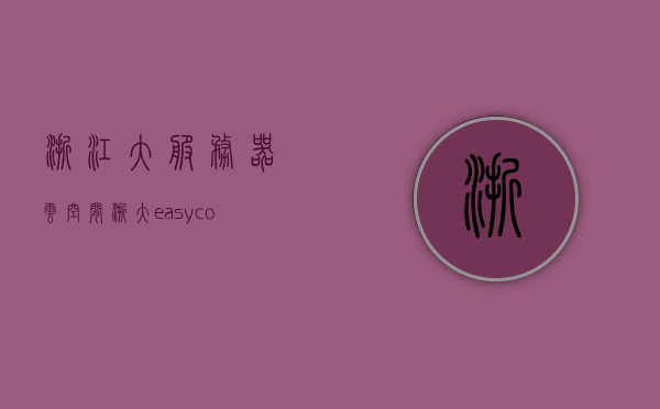 浙江大服务器云空间（浙大easy connect服务器地址怎么填），浙江大服务器云空间详解，浙大easy connect服务器地址填写指南，浙江大服务器云空间详解及浙大Easy Connect服务器地址填写指南，浙江大服务器云空间详解及Easy Connect服务器地址填写指南