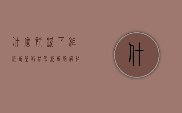 什么情况下租新西兰服务器（新西兰网络怎么收费），新西兰服务器租用指南，了解租赁时机与费用详情，新西兰服务器租用指南，了解租赁时机、费用详情及网络收费情况，新西兰服务器租用全指南，租赁时机、费用详情及网络收费解析，新西兰服务器租用全指南，租赁时机、费用详情及网络收费解析