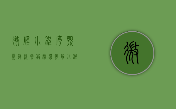 微信小程序预览链接云服务器（微信小程序预览链接云服务器怎么用），微信小程序预览链接云服务器使用指南，轻松实现云上内容预览功能，微信小程序预览链接云服务器使用指南，轻松实现云上内容预览功能攻略，微信小程序预览链接云服务器使用指南，轻松实现云上内容预览功能攻略，微信小程序预览链接云服务器使用指南，轻松实现云上内容预览功能攻略，微信小程序预览链接云服务器使用指南，轻松实现云上内容预览功能攻略详解，微信小程序预览链接云服务器使用指南，轻松实现云上内容预览功能详解