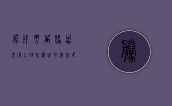 腾讯云服务器源码在哪里（腾讯云服务器源码在哪里看），腾讯云服务器源码查看位置或获取方式，腾讯云服务器源码获取与查看位置指南，腾讯云服务器源码获取与查看指南，源码查看位置及获取方式解析