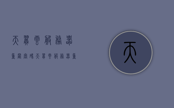 天翼云服务器重置密码（天翼云服务器重置密码是多少），天翼云服务器重置密码操作指南及默认重置密码信息，天翼云服务器重置密码操作指南及默认密码信息解析