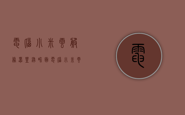 电脑小米云服务器登录界面（电脑小米云服务有什么用处），电脑小米云服务器登录界面及其云服务功能简介