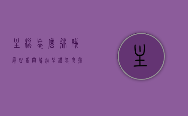 主机怎么排线最好看图解法（主机怎么排线美观），主机排线美化，图解教程助你轻松打造美观主机接线方案，图解教程，打造美观主机接线方案，主机排线美化指南，图解主机排线美化方案，打造美观主机接线，排线指南与教程