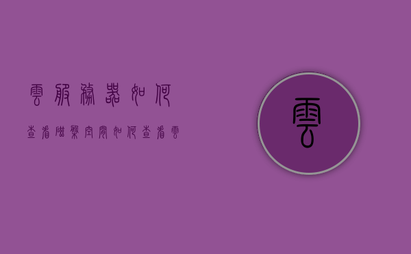 云服务器如何查看磁盘空间（如何查看云服务器配置），云服务器磁盘空间查看与配置检查指南，云服务器磁盘空间查看与配置检查全攻略，操作指南与指南详解