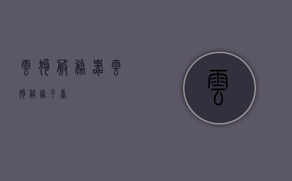 云狗服务器（云狗服务平台），云狗服务平台，引领云计算新潮流，云狗服务平台，引领云计算领域新潮流的先锋，云狗服务平台，引领云计算领域新潮流的先锋力量，云狗服务平台，引领云计算领域新潮流的先锋力量，云狗服务平台，引领云计算领域新潮流的先锋力量，云狗服务平台，引领云计算领域新潮流的先锋力量，云计算领域的创新引领者，云狗服务平台，云计算领域的创新引领者，先锋力量开启新潮流，云狗服务平台，云计算领域的创新引领者，先锋力量开启智能云时代新潮流，云狗服务平台，云计算领域的创新先锋，引领智能云时代新潮流