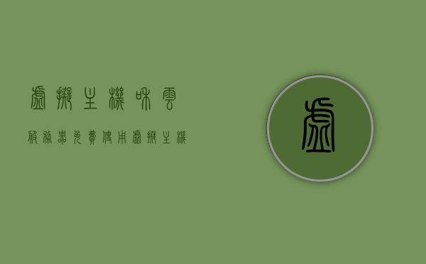 虚拟主机和云服务器免费使用（虚拟主机和云服务器免费使用的区别），虚拟主机与云服务器免费使用的差异及解析，虚拟主机与云服务器免费使用的差异解析及比较