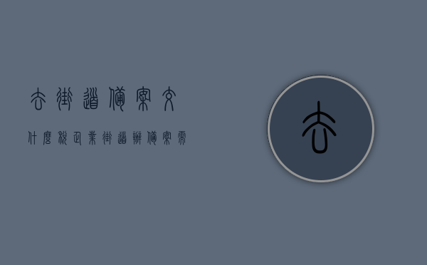 去街道备案交什么税（企业街道办备案需要交税），企业街道办备案需缴纳哪些税费？详解备案流程及涉税事项，企业街道办备案涉税详解，备案流程与税费缴纳全解析，企业街道办备案涉税详解，流程、税费缴纳全解析与指南，企业街道办备案涉税事项详解，流程、税费缴纳指南与指南全解析，企业街道办备案涉税事项详解，流程、税费缴纳指南与全解析手册