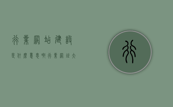 行业网站建设是什么意思啊（行业网址大全），行业网站建设解析与网址大全