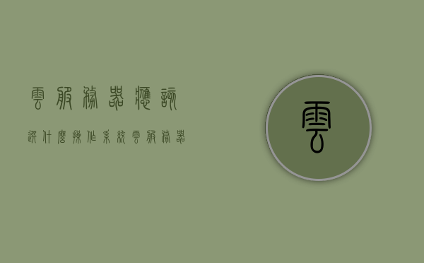 云服务器应该选什么操作系统（云服务器免费体验），云服务器操作系统选择指南，免费体验篇，云服务器操作系统选择指南，免费体验篇，云服务器操作系统选择指南，免费体验篇，如何选择最适合的云服务器操作系统，云服务器操作系统选择指南，免费体验篇——如何选择最适合的云服务器操作系统，云服务器操作系统选择指南，免费体验篇——如何选择最适合的云服务器操作系统，云服务器操作系统选择指南，免费体验篇——最佳云服务器操作系统挑选建议