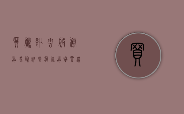 买腾讯云服务器吗（腾讯云服务器购买价格），腾讯云服务器购买指南，价格及选择建议，腾讯云服务器购买指南，价格、选择与购买建议全解析，腾讯云服务器购买全解析，价格、选择与购买指南 第1张
