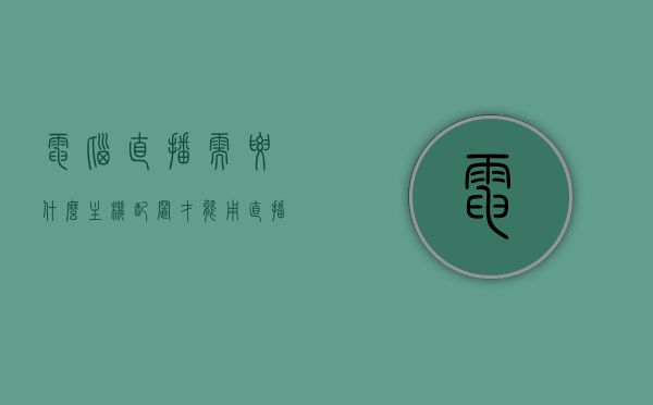 电脑直播需要什么主机配置才能用（直播需要什么配置的台式电脑），电脑直播所需主机配置详解，台式电脑配置要求一览，电脑直播主机配置详解，实现流畅直播的台式电脑配置要求全解析
