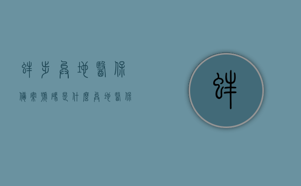 蚌埠异地医保备案号码是什么（异地医保备案 备案类型），蚌埠异地医保备案号码及备案类型详解，蚌埠异地医保备案号码与备案类型详解，一站式指南，蚌埠异地医保备案号码及备案类型详解，一站式指南，蚌埠异地医保备案号码与备案类型详解，一站式指南，蚌埠异地医保备案号码及类型详解，一站式指南，蚌埠异地医保备案号码与备案类型详解，一站式指南，蚌埠异地医保备案号码及类型详解，一站式指南查询，蚌埠异地医保备案号码及类型详解，一站式指南查询，蚌埠异地医保备案号码及类型详解，一站式指南查询