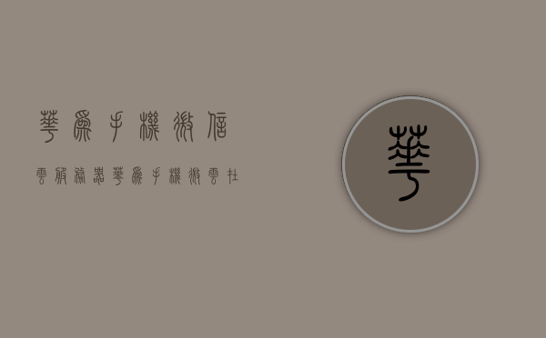 华为手机微信云服务器（华为手机微云在哪里打开文件），华为手机微信云服务器使用指南，如何打开微云文件？，华为手机微信云服务器使用指南，如何打开微云文件及定位微信云服务器位置？，华为微信云服务器使用指南，如何打开微云文件及定位服务器位置？