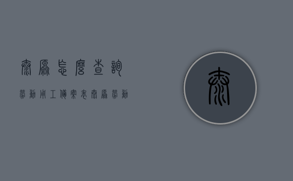 太原怎么查询劳动用工备案表（太原劳动保障网个人社保信息查询），太原劳动用工备案表及社保信息查询指南，一站式解决方案，太原劳动用工备案表与社保信息查询指南，一站式解决方案查询流程，太原劳动用工备案表与社保信息查询指南，一站式解决方案及查询流程，太原劳动用工备案表与社保信息查询一站式解决方案及查询流程指南，太原劳动用工备案表与社保信息查询一站式解决方案指南，查询流程详解，太原劳动用工备案表与社保信息查询一站式解决方案指南，查询流程详解