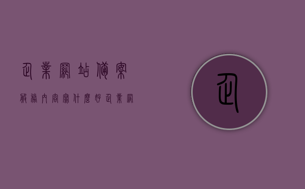 企业网站备案服务内容写什么好（企业网站备案服务内容写什么好一点），如何撰写优质的企业网站备案服务内容描述？，如何撰写优质的企业网站备案服务内容描述与标题建议，专业全面的备案服务内容展示企业实力与信誉保障！，优质企业网站备案服务内容描述与标题建议，专业全面的备案服务，展示企业实力与信誉保障之道！，优质企业网站备案服务，专业展示实力与信誉的全方位解决方案！，优质企业网站备案服务，全方位展示实力与信誉的专业解决方案！，优质企业网站备案服务，全方位展示实力与信誉的专业解决方案！