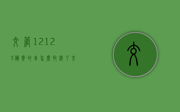 交管12123备案的车怎么取消了（交管12123备案车辆怎么取消），交管12123备案车辆取消流程详解，交管12123备案车辆取消流程指南，详解如何取消备案车辆操作步骤，交管12123备案车辆取消流程详解及指南，操作步骤一览，交管12123备案车辆取消流程详解及操作指南，交管12123备案车辆取消流程详解与操作指南，取消备案车辆步骤一览