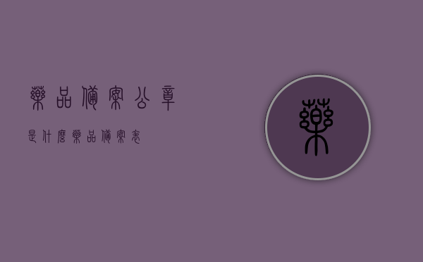 药品备案公章是什么（药品备案表），药品备案公章详解，了解药品备案表的必备知识，药品备案公章详解，药品备案表必备知识全解析