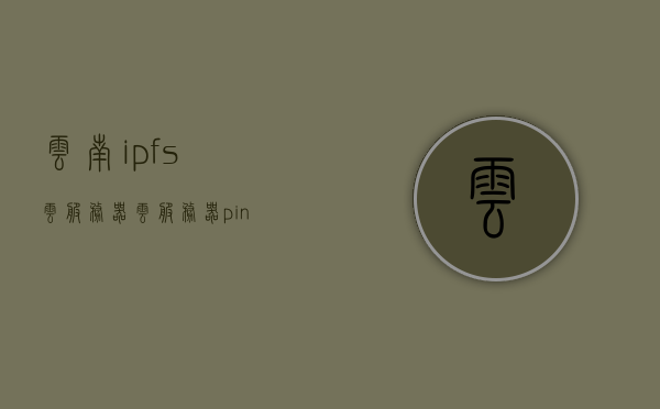 云南ipfs云服务器（云服务器ping），云南IPFS云服务器，高效存储与云计算的完美结合（云服务器ping监测）
