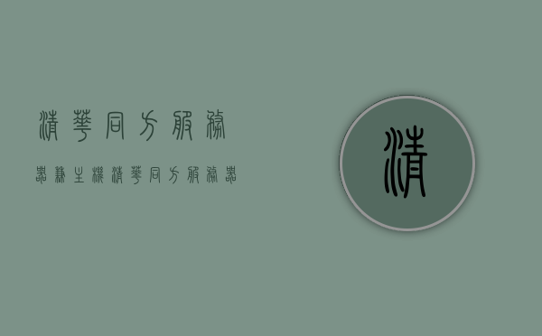 清华同方服务器兼主机（清华同方服务器选择启动项），清华同方服务器与主机，启动项选择详解，清华同方服务器启动项详解，主机选择与启动项配置指南，清华同方服务器启动项选择与配置详解及主机选择指南