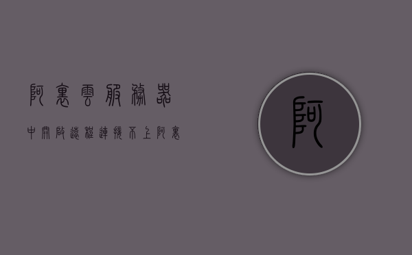 阿里云服务器中开启远程连接不上（阿里云服务器 远程连接），阿里云服务器远程连接故障解析与解决方案，阿里云服务器远程连接故障解析及解决方案，连接不上的原因与应对策略，阿里云服务器远程连接故障解析及应对策略，连接问题解析与解决方案，阿里云服务器远程连接故障解析与应对策略，连接问题解析及解决方案，阿里云服务器远程连接故障解析与应对策略，连接问题解析及解决方案