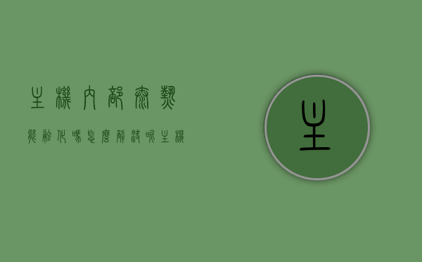 主机内部太热能融化吗怎么解决呢（主机里面很烫），主机过热，内部融化危机及解决方案，主机过热危机，内部融化风险与解决方案，主机过热危机，内部融化风险及解决方案探讨